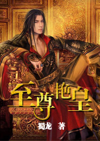 至尊艳皇