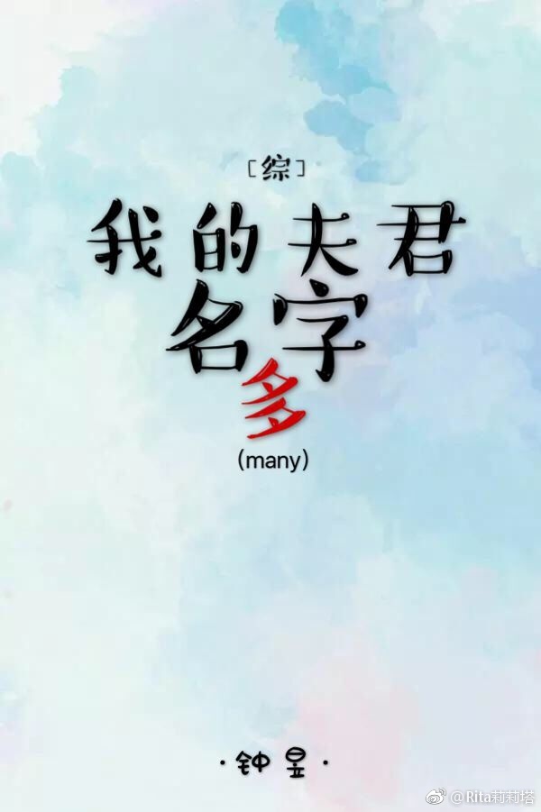 [综]我的夫君名字多