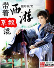 带着系统混西游