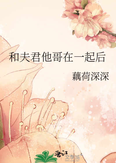 和夫君他哥在一起后