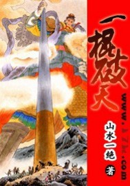 孙悟空之一棍破天