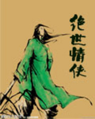 绝世情侠