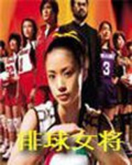 排球女将