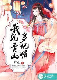 我见青山多妩媚