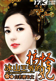 冰山王爷的搞怪妃