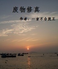 废物修真
