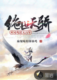 绝世天骄：开局苟活五百年